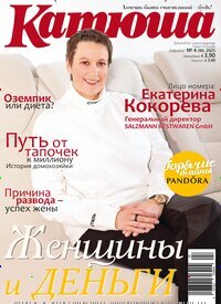 Titelbild der Ausgabe 4/2025 von Katjuscha. Diese Zeitschrift und viele weitere Frauenzeitschriften als Abo oder epaper bei United Kiosk online kaufen.